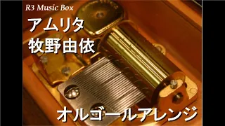 アムリタ/牧野由依【オルゴール】 (アニメ映画「劇場版 ツバサ・クロニクル～鳥カゴの国の姫君～」主題歌)