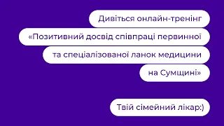 Позитивний досвід співпраці первинної та спеціалізованої ланок медицини на Сумщині