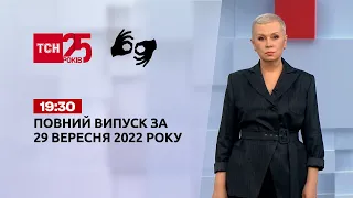 Новости ТСН 19:30 за 29 сентября 2022 года | Новости Украины (полная версия на жестовом языке)