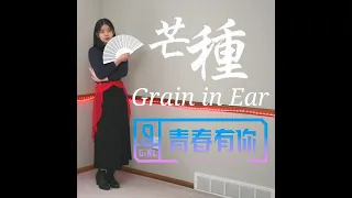 Grain in Ear Dance Cover - Youth With You