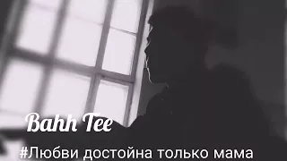 Bakyt & Bahh Tee - Любви достойна только мама