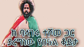 ከ ባላገሩ ተሾመ ጋር ያረግነው የበዓል ቆይታ | balageru teshome