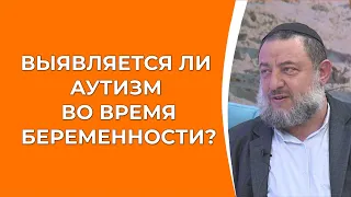 Выявляется ли аутизм во время беременности? АУТИЗМ, РАС, ДЦП - не приговор