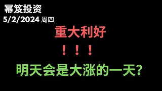 第1165期「幂笈投资」5/2/2024 王就是王，有钱就是任性，AAPL 苹果财报大利好 ｜ 明天靠股王，大盘会是大涨的一天吗？｜moomoo