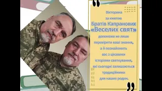 Пізнавальна народознавча онлайн -  вікторина  «Українські обряди та звичаї»