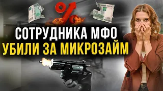 Как долги привели к убийству сотрудника МФО должником! Доступные кредиты, стресс и коллекторы