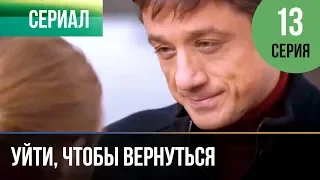 ▶️ Уйти, чтобы вернуться 13 серия | Сериал / 2013 / Мелодрама