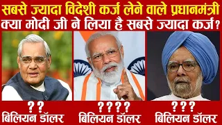 सबसे ज्यादा विदेशी कर्ज लेने वाले भारतीय PM | मोदी जी ने कितना लिया है ? | India | Foreign Debt