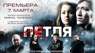 Казахстанский триллер "ПЕТЛЯ", побивший рекорд по просмотрам