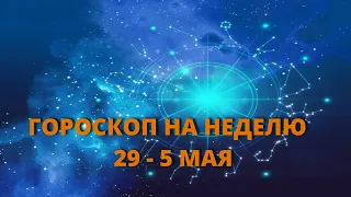 Гороскоп на неделю с 29 апреля по 5 мая Гороскоп на завтра Гороскоп на сегодня @Axat386
