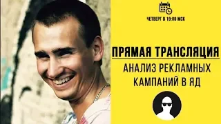 Аудит рекламных кампаний в Яндекс Директ