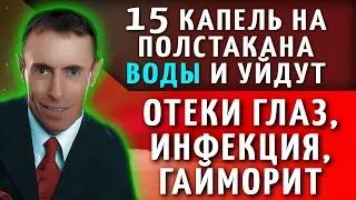 15 КАПЕЛЬ НА ПОЛСТАКАНА ВОДЫ И УЙДУТ ОТЕКИ ГЛАЗ, ИНФЕКЦИЯ, ГАЙМОРИТ! Гланды главный страж иммунитета