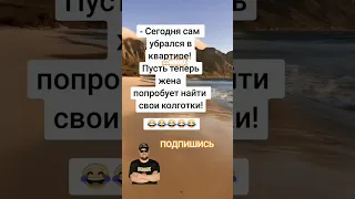 Анекдот про уборку