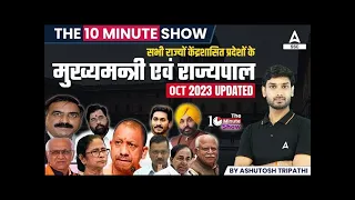 मुख्यमंत्री एवं राज्यपाल (Oct 2023 Updated) | The 10 Minute Show By Ashutosh Sir