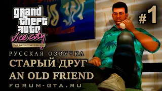 GTA Vice City - Старый друг (An Old Friend), Русская озвучка, миссия #1