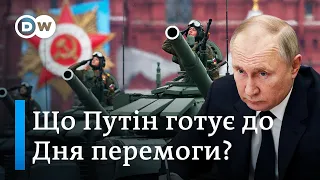 Плани Путіна на 9 травня: оголошення війни і масова мобілізація замість перемоги? | DW Ukrainian