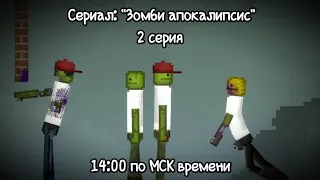 Сериал: "Зомби апокалипсис" 2 серия (Melon Playground) 14:00 по МСК времени