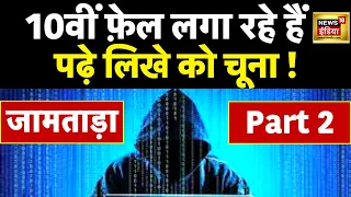 Jamtara Part 2 : Haryana का नूंह जिला बना Cyber Crime का नया अड्डा | Cyber Scam | Mewat | Jharkhand