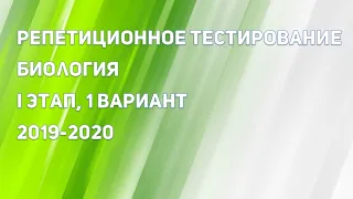 РТ 2019 2020 I ЭТАП ⁄ БИОЛОГИЯ ⁄ А1-А11 ⁄ ЦТ 2020