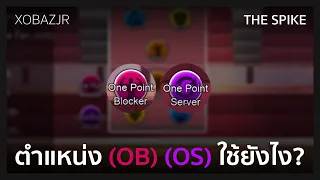 🏐 the spike | ตำแหน่ง (ob) (os) ใช้ยังไง? • xbjr