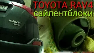 Toyota RAV4 40 Замена сайлентблоков задних продольных рычагов💣💣💣
