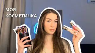 моя косметичка | макияж на каждый день, любимая косметика