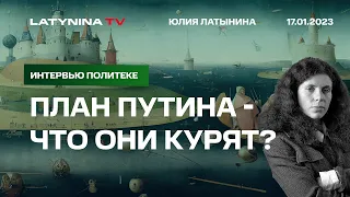 Юлия Латынина / План Путина - что они курят? Интервью Политеке / LatyninaTV /