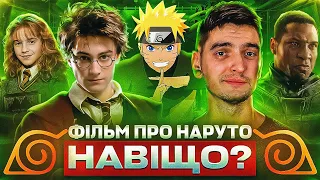 СЕРІАЛ по ГАРРІ ПОТТЕРУ, MARVEL без КАНГА, скандал в УКР.КІНО, ФІЛЬМ по НАРУТО | GEEK JOURNAL