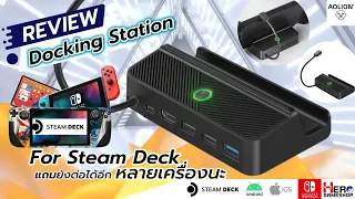 Review Dock Steam Deck ตัวจบ 4k 60hz คุ้มสุด ต่อ Nintendo Switch / ipad / Android ได้ด้วย