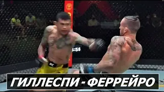 ГРЕГОР ГИЛЛЕСПИ - ДИЕГО ФЕРРЕЙРА  обзор боя| Ferreira Gillespie UFC Вегас 26