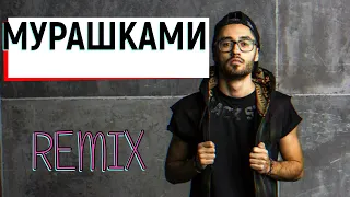 Мот - Мурашками (DrumMix Remix)