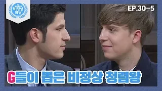 [비정상회담][30-5] G12가 뽑은 비정상 청렴왕은 누구?  (Abnormal Summit)