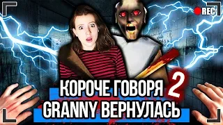 КОРОЧЕ ГОВОРЯ, GRANNY ВЕРНУЛАСЬ 2 [От первого лица] ГРЕННИ В РЕАЛЬНОЙ ЖИЗНИ, Я ПОИГРАЛ В ГРЕННИ