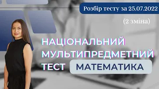 НМТ з математики за 25 липня (2 зміна) | Розбір тесту