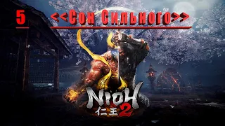 Nioh 2 –  Сон Сильного . STREAM . 5 ч.