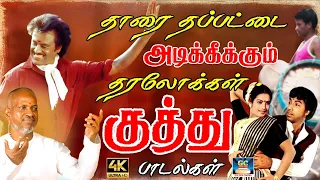 தாரை தப்பட்டை அடிக்கீலிக்கும்  தரலோக்கள் குத்து பாடல்கள் |80s Folk Song |Tamil Kuthu Song |Deva Song