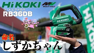 サヨナラ‼︎ うるさい騒音とブルブル〜。ハイコーキ　コードレスブロワ RB36DB（HIKOKI 36マルチボルト）を実演してみました。