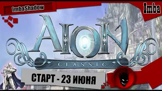 Imba 🔥 AION CLASSIC 🔥 23 ИЮНЯ ДАТА ВЫХОДА в АМЕРИКЕ !!!!