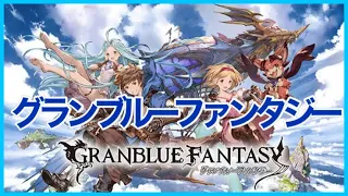 グラブル：10周年前夜祭！毎日無料ガチャ！まとめ！