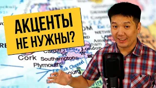 Нужно ли изучать АКЦЕНТЫ в английском?