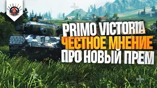 😑 PRIMO VICTORIA - МОЁ МНЕНИЕ ПРО ЭТОТ ТАНК