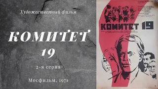 Комитет 19. 2-я серия (Мосфильм, 1971, реж. Савва Кулиш, HD 1080p)