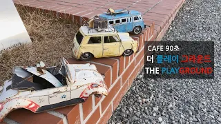 [Cafe90초][대구스타디움카페]더플레이그라운드(The Playground)