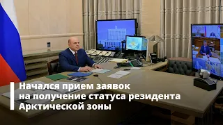 Начался прием заявок на получение статуса резидента Арктической зоны