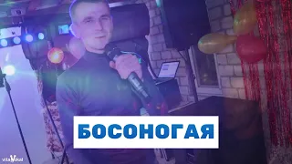 Galibri & Mavik - Босоногая (cover Виталий Шкурацкий)