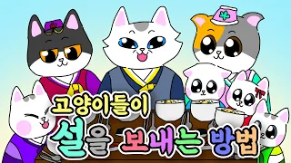 세뱃돈 받는 유형  | 고양이산책