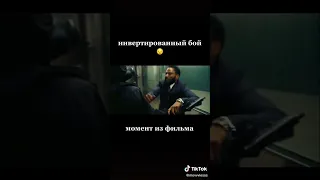 Крутой бой из фильма "Довод"🔥🔥🔥🔥🔥🔥 #shorts #фильм #бой #круто