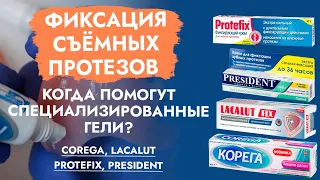 Корега, Лакалют, Протефикс. Фиксация зубных протезов. Кому поможет?