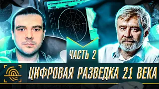 🇷🇺 КОНКУРЕНТНАЯ РАЗВЕДКА и OSINT | Андрей Масалович | ЧАСТЬ 2 | @KiberDed | Russian OSINT