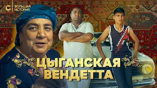 Цыгане Узбекистана: мусорный бизнес, обрезание и кровавая месть